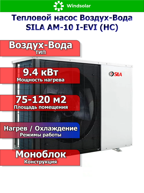 Тепловой насос воздух-вода SILA AM-10 I-EVI (HC) (9.4 кВт / 75-120 м2 / Нагрев / Охлаждение / 1Ф / Воздух-Вода / Моноблок)