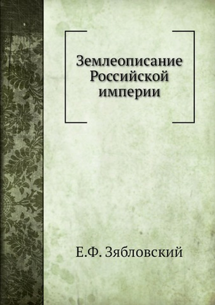 Землеописание Российской империи | Е.Ф. Зябловский