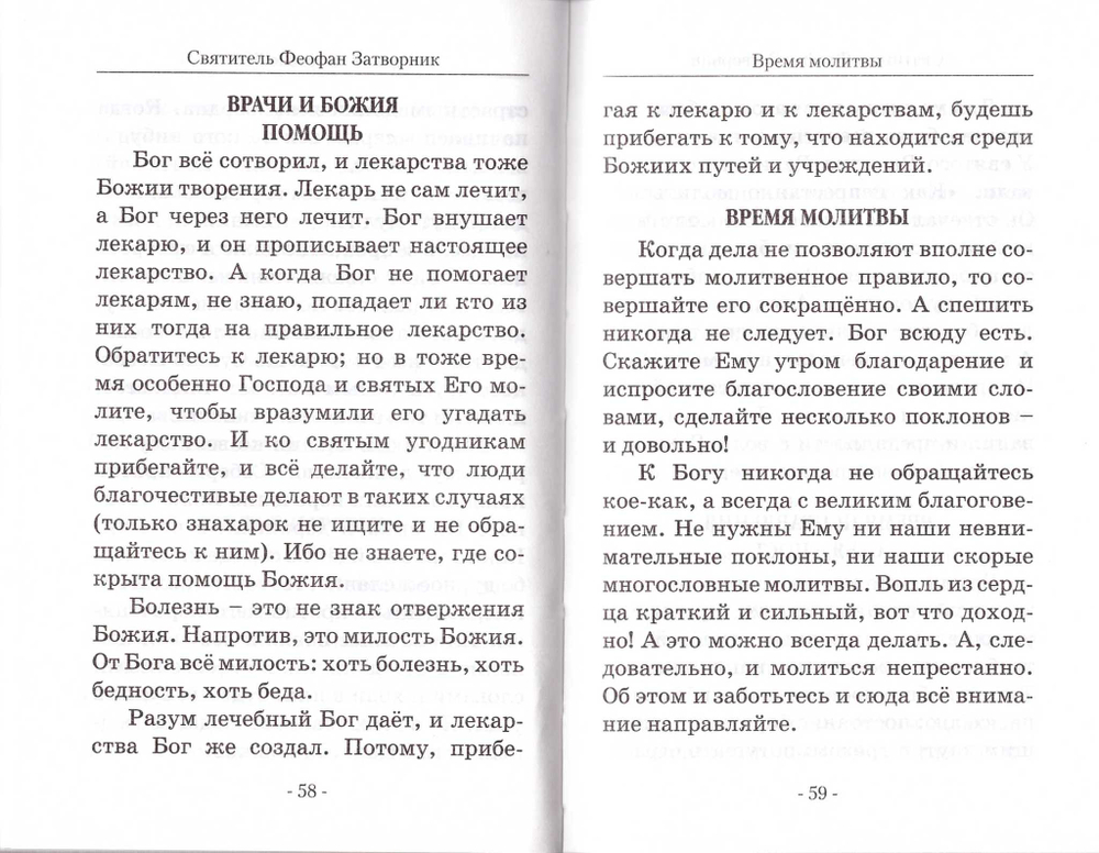 Алфавит духовный. Святитель Феофан Затворник