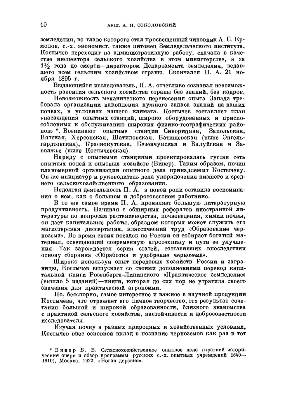 Почвы черноземной области России, их происхождение, состав и свойства | П. А. Костычев
