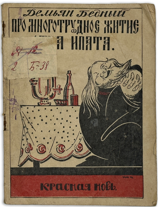 Бедный Д. Про многотрудное житие отца Ипата. Рассказы в стихах с 9 рисунками. М. Красная новь, 1923г