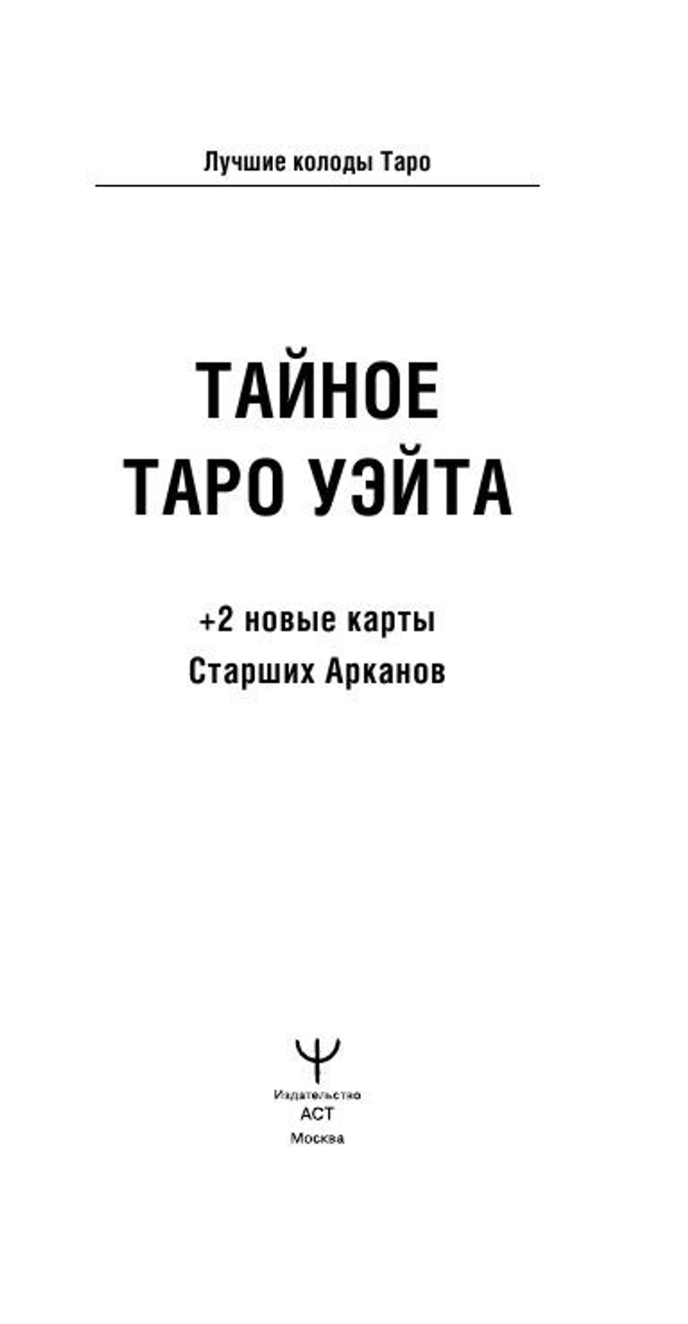 Тайное Таро Уэйта + 2 новые карты Старших Арканов