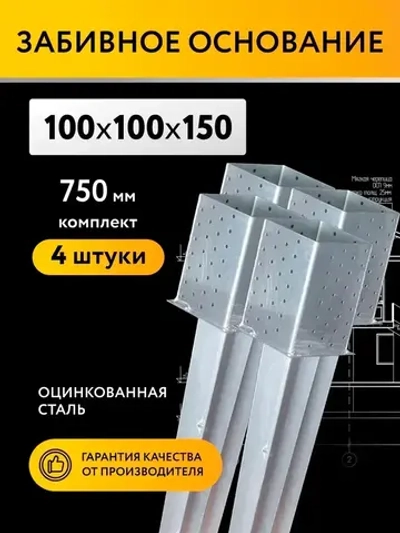 Забивное основание столба 100х100х150 750 мм, крепеж для стоек в землю (4 шт)