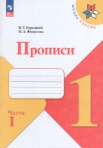 Прописи. 1 класс. Часть 1