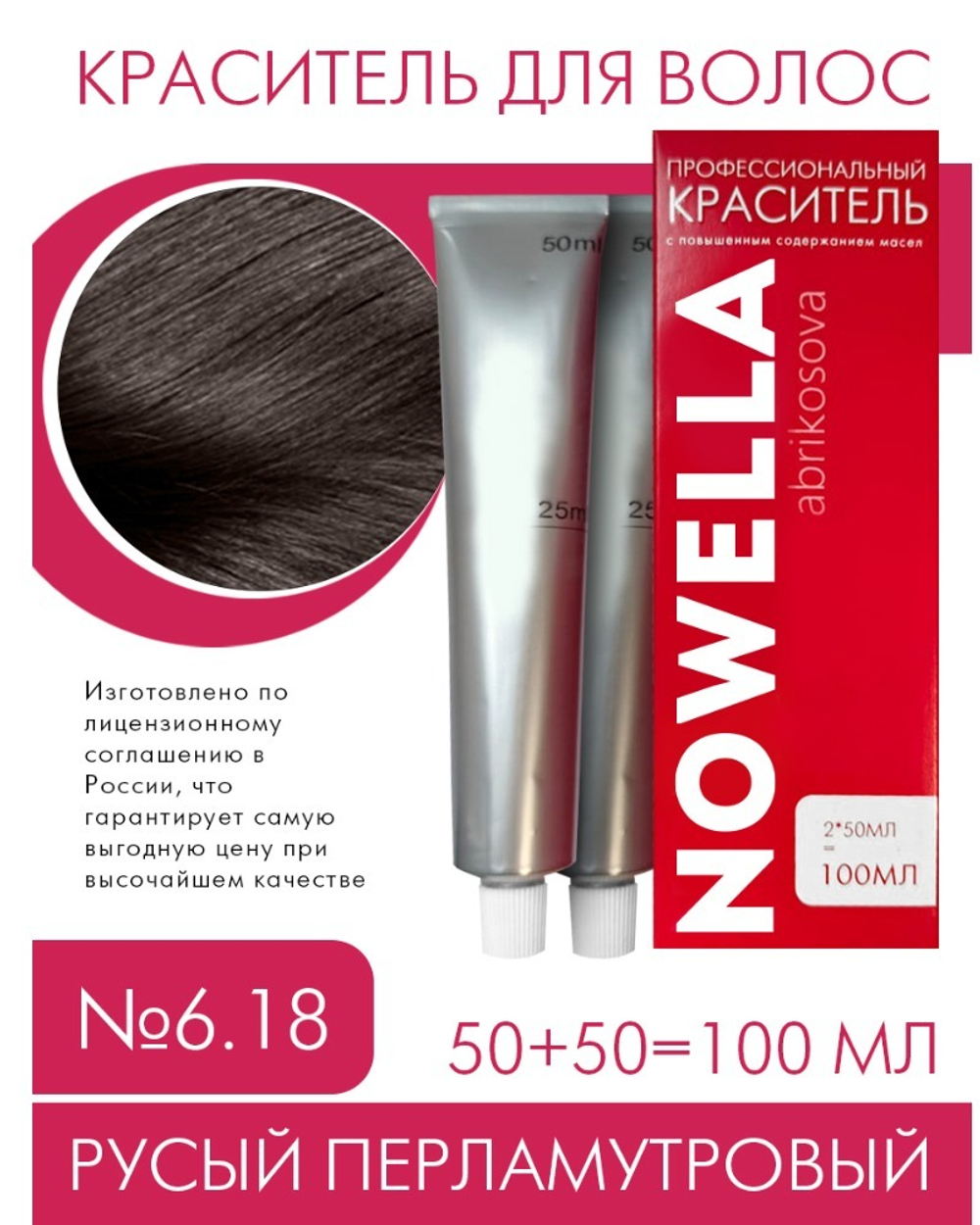 NOWELLA Краска для волос, №6.18 Русый перламутровый, 100 мл