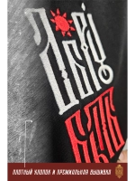 Футболка с вышивкой черная Добру Быть