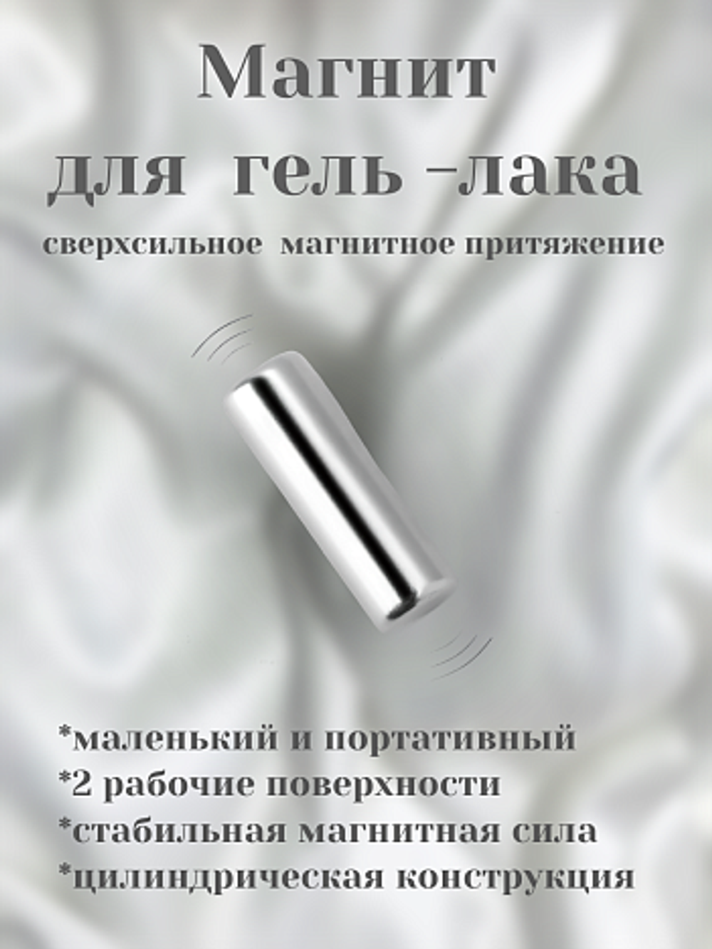 Baol, Магнит для гель-лаков цилиндр