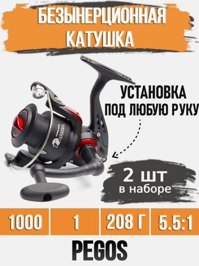 Катушка для удочки безынерционная Pegos 1000 (1BB) 2шт.