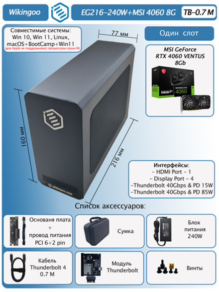 Внешняя видеокарта EGPu Wikingoo EG216 - 240W + MSI GeForce RTX 4060 8Gb. Thunderbolt 3/4.