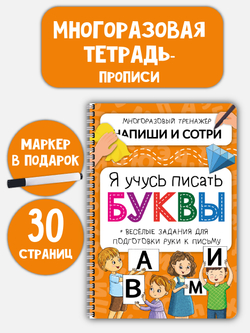 Активити-блокнот Я УЧУСЬ ПИСАТЬ БУКВЫ