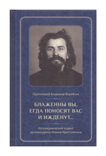 Блаженны вы, егда поносят вас и ижденут... Архимандрит Иоанн Крестьянкин в тюрьме и лагере