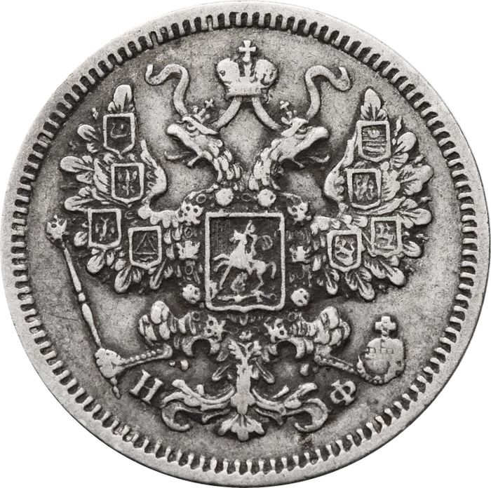 15 копеек 1865 СПБ-НФ Александр II VF