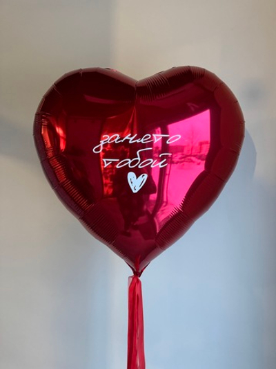 Сердце-гигант 70 см"Занято тобой"