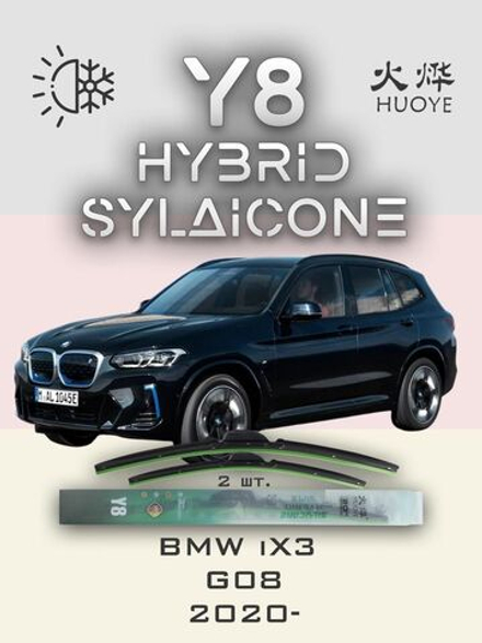 Щетки стеклоочистителя HUOYE Y8 650/500 мм на BMW iX3 | Guide Lock