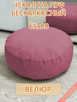Чехол 65х20 на пуф круглый бескаркасный