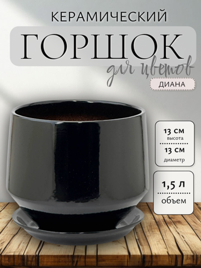 Горшок керамический глянец Диана черный d13/h13см
