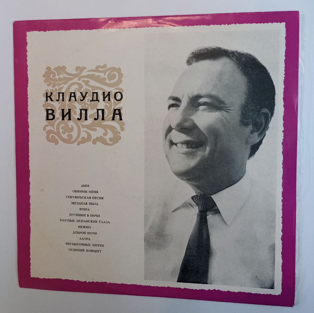 Винтажная виниловая пластинка LP Клаудио Вилла Claudio Villa Поет Клаудио Вилла (СССР 1970)