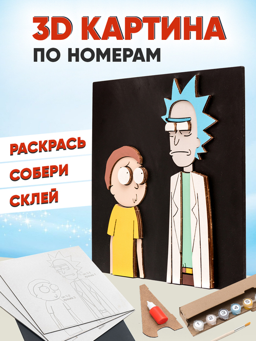 3D картина по номерам Рик и Морти,SamGraft, раскраска подарочный набор для творчества, многослойное панно из дерева для раскрашивания и сборки
