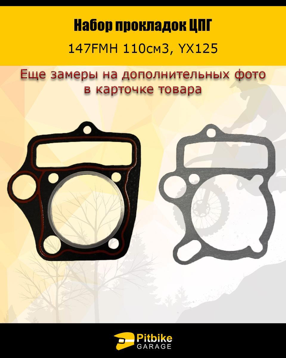 - Набор прокладок ЦПГ 147FMH 110см3