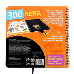 Секретная книга с волшебным фонариком «Зооленд»