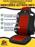 Чехлы Mercedes Actros MP3 (полиэфир, черный, красная вставка)