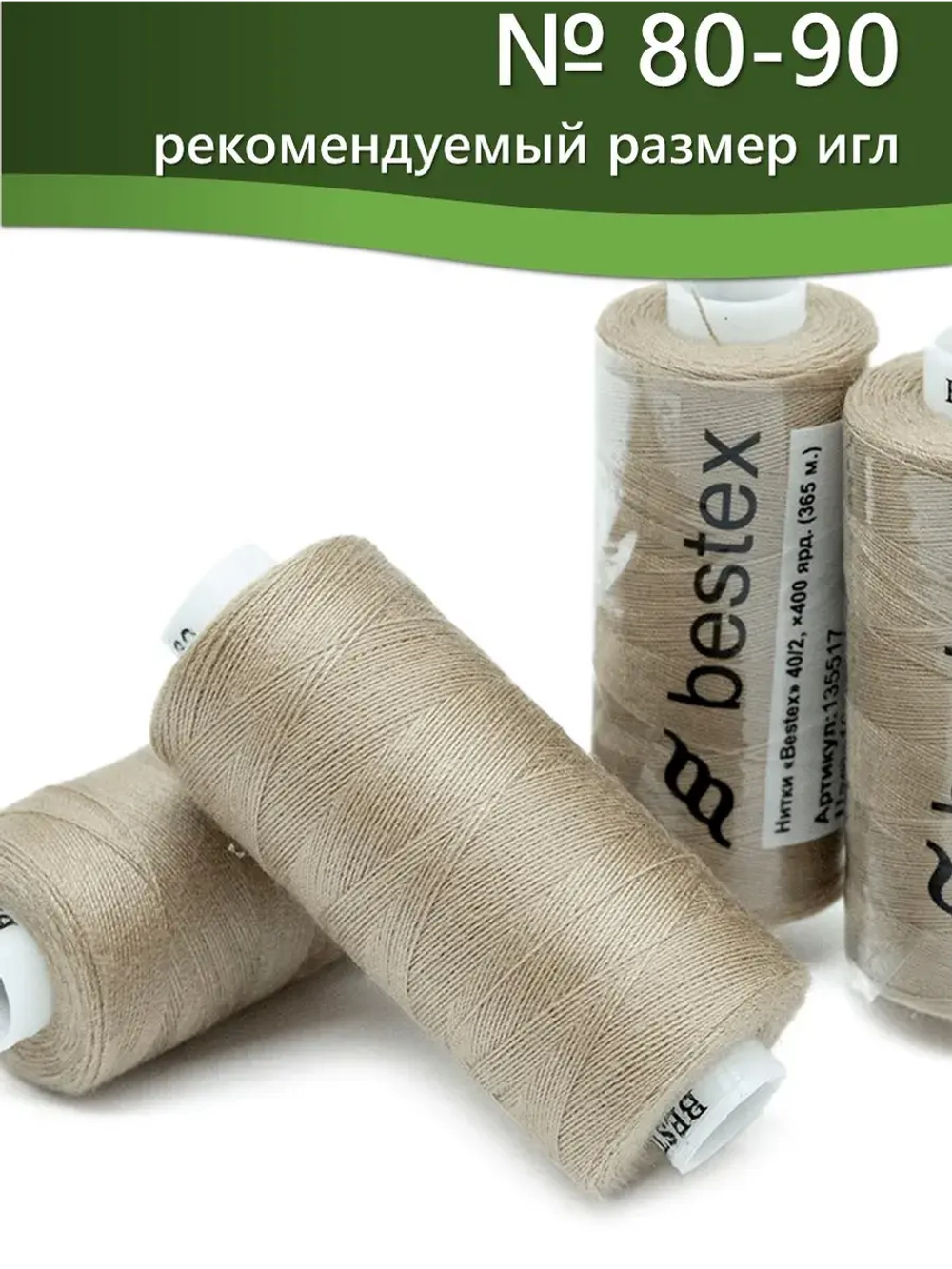 Нитки BESTEX для швейных машин и оверлока 40/2, упаковка 5 шт, цвет 160 бежевый