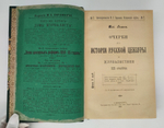 "История русской цензуры и журналистики XIX столетия". Михаил Лемке. 1904г. - антикварная книга