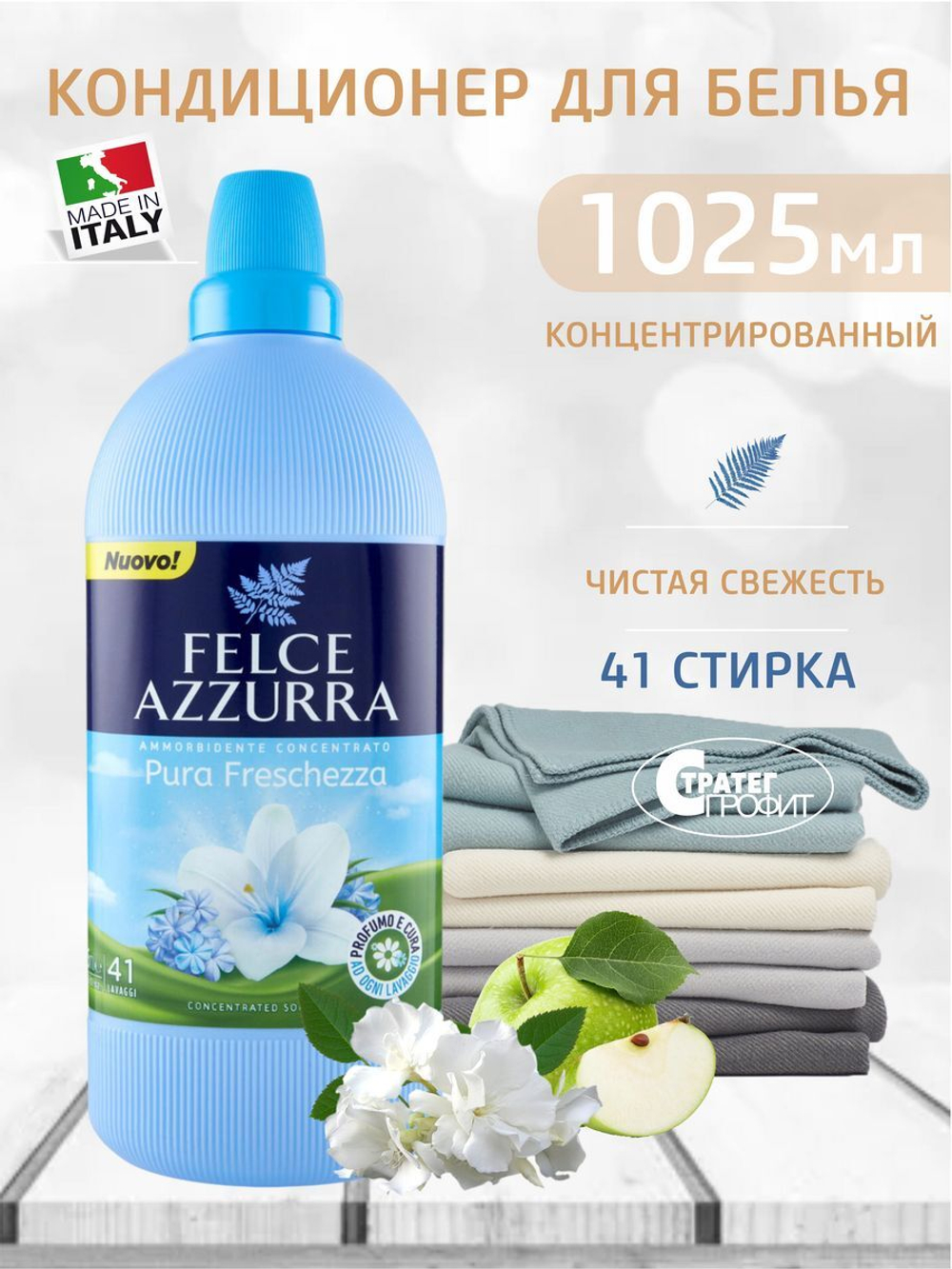 Felce Azurra Концентрированный кондиционер для белья «Чистая Свежесть» Concentrated Softener Pure Freshness 1025 мл