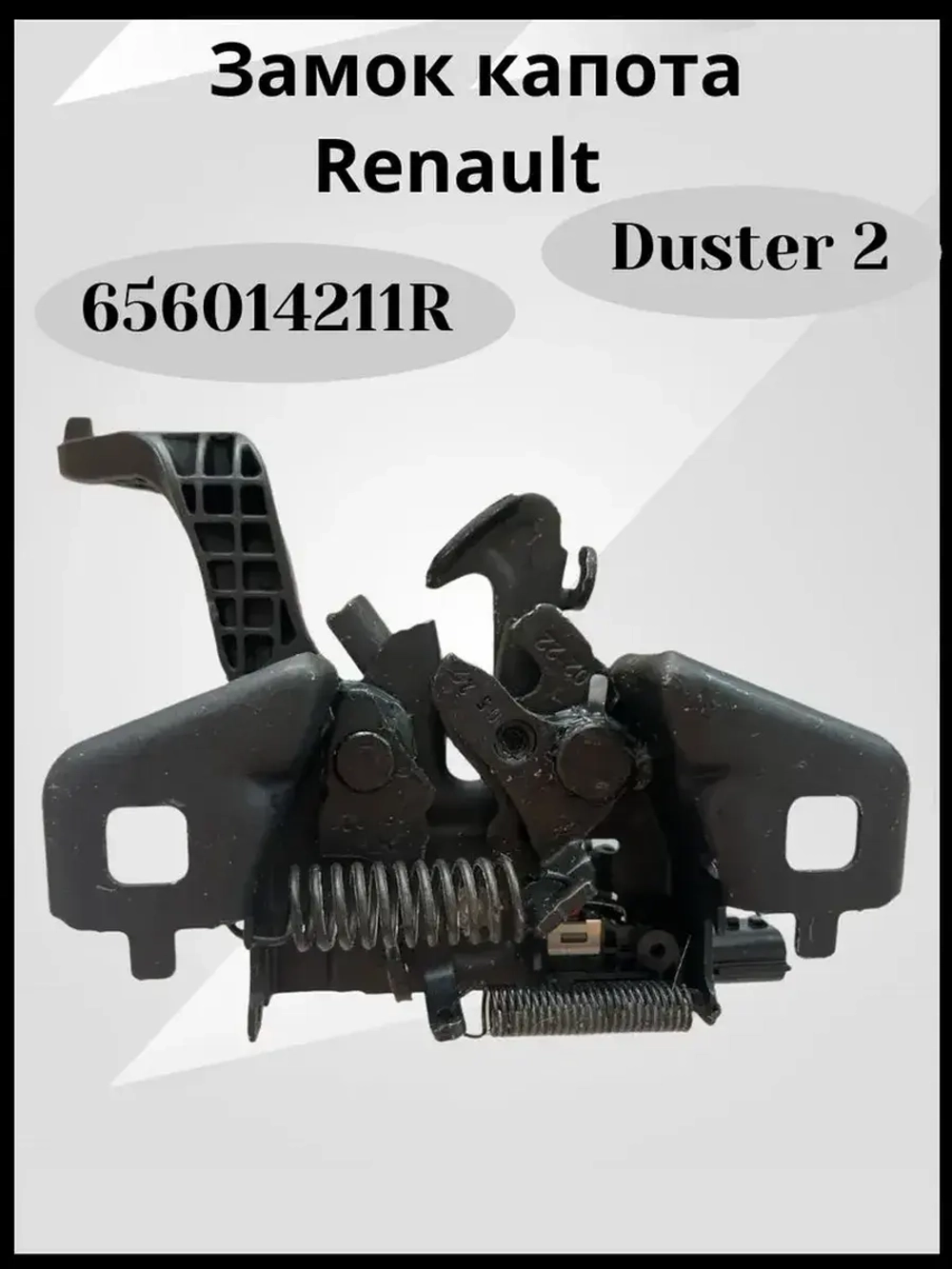 Замок капота Дастер 2 (оригинал)