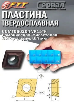 Пластина твердосплавная CCMT060204 VP15TF для токарных резцов по стали Ромбическая 6 мм / R- 0.4 мм / фиолетовая 10 штук сменная