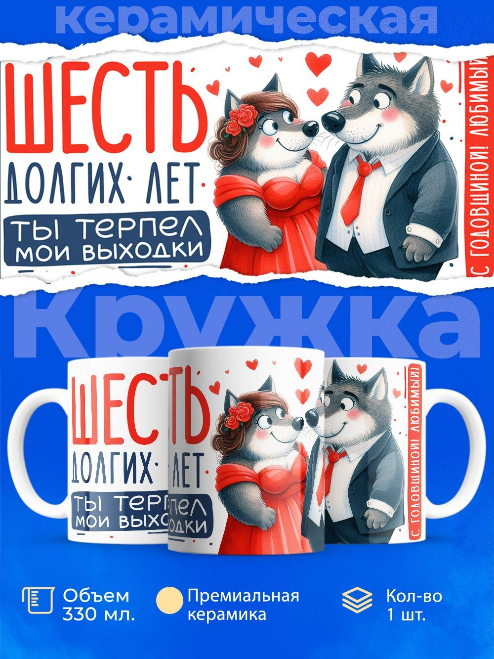 Кружка ТМ Ларец, подарок на годовщину свадьбы, 330мл, 1шт