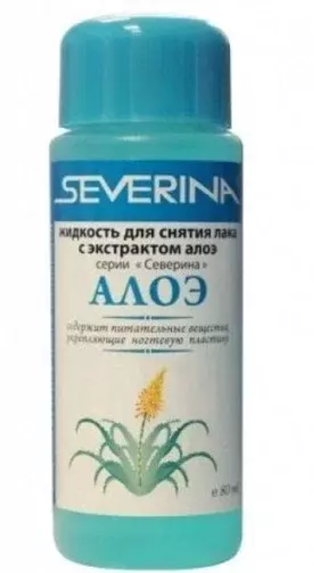 Severina Жидкость д/снятия лака  80мл  (Алоэ)*