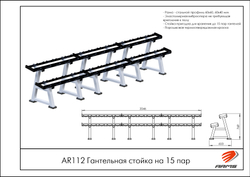 Гантельная стойка на 15 пар