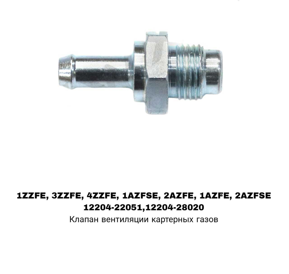 САПУН 1ZZFE, 3ZZFE, 4ZZFE, 1AZFSE,