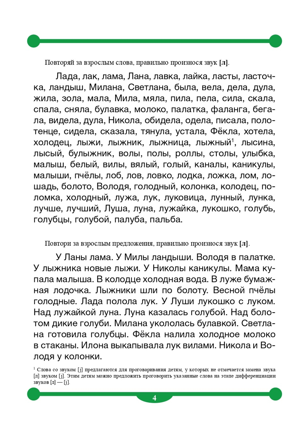 Тетрадь-тренажер для автоматизации произношения и дифференциации звуков [ л ], [ л ], дифференциации сонорных звуков и звука [ j ]. ФГОС.