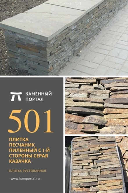 Sandstone tile sawn from the 1st side Gray Cossack /m2