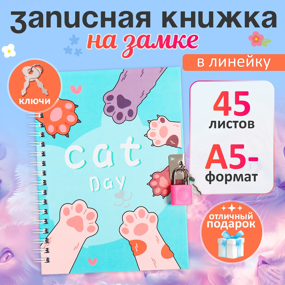 Записная книжка подарочная, 45 листов, линия, на замке, на гребне, Лапки (17,8х13см)   10549454