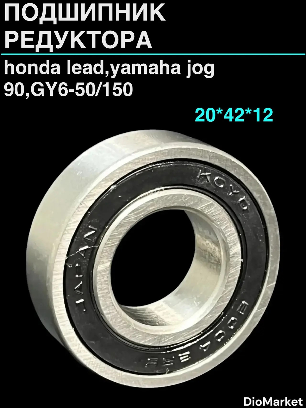Подшипник редуктора 6004-ZZ 20х42х12 (ред-р Honda Lead, Ямаха джог 90, GY6-50/150)