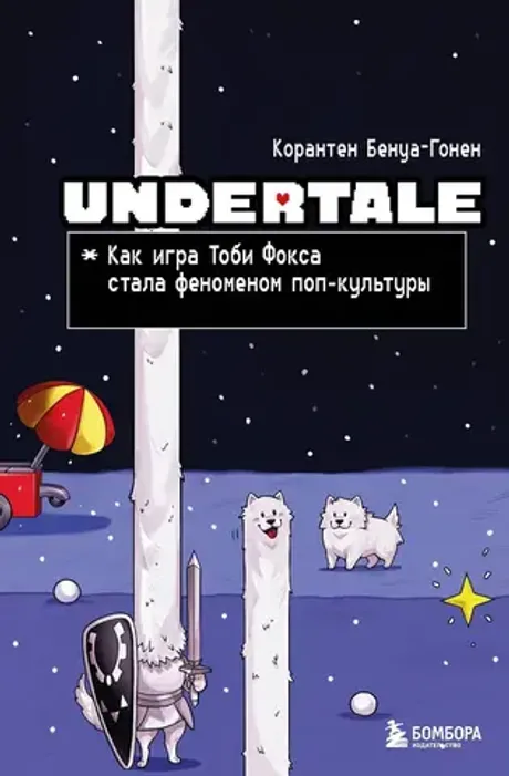 Книга Undertale. Как игра Тоби Фокса стала феноменом поп-культуры