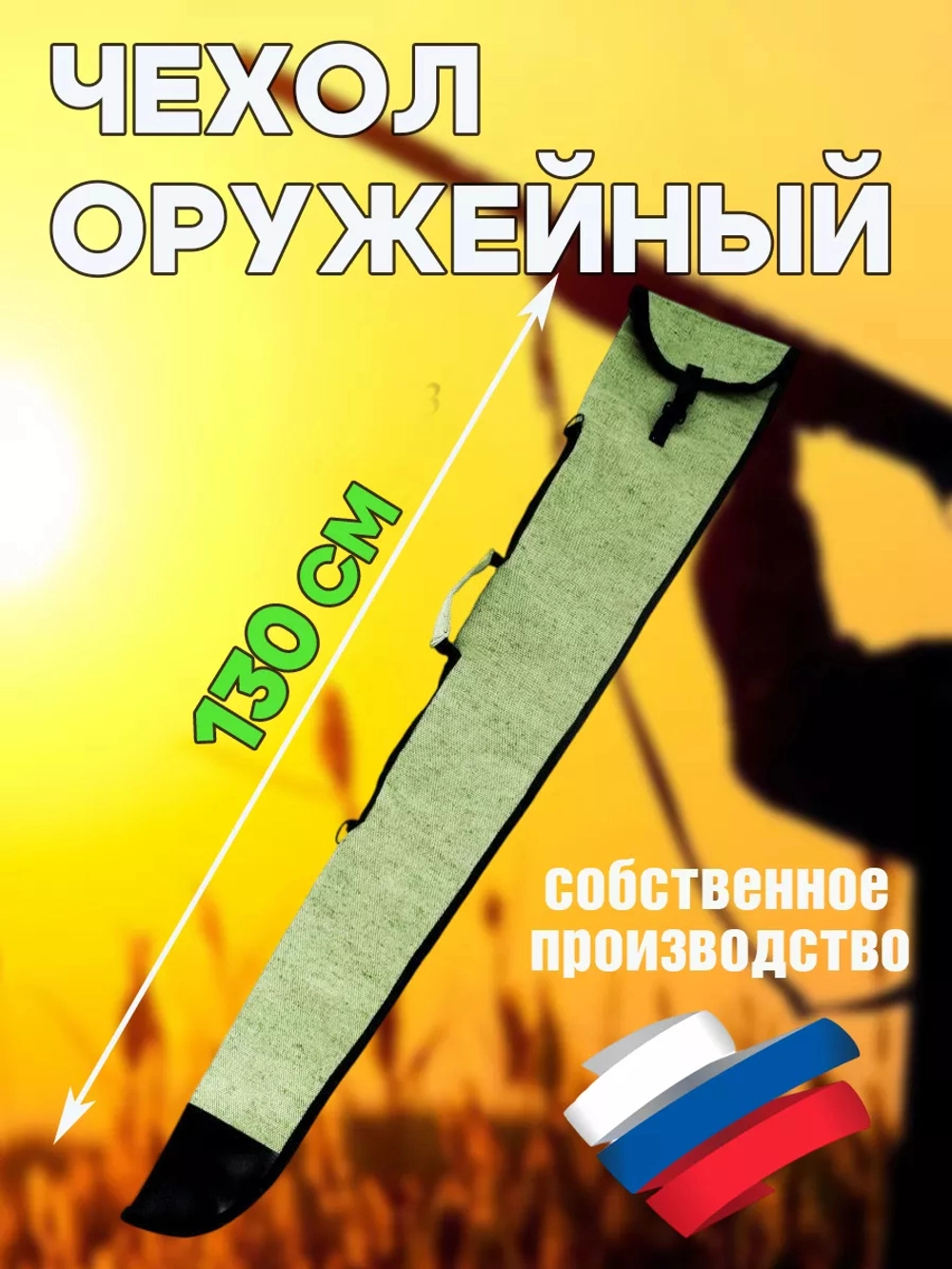 Чехол оруж 130см без ремня