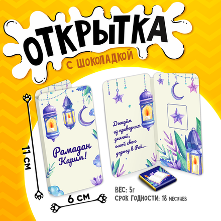 Открытка, РАМАДАН КАРИМ. ЛАМПЫ, молочный шоколад, 5 г.