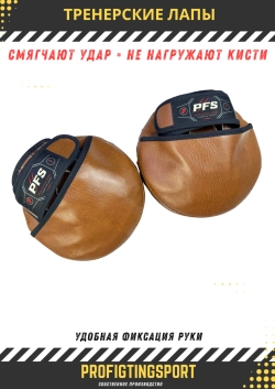 Тренерские лапы PFS IMPACT PRO для бокса и ММА круглые