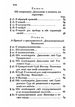 Дипломатия или Руководство к познанию внешних государственных сношений для посвящающих себя политической службе | Мартенс Карл