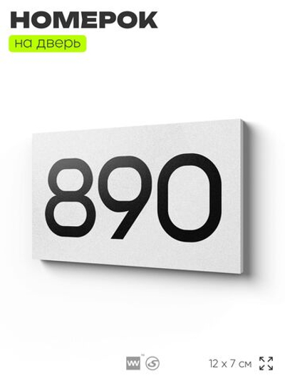 Номер на дверь 890, табличка на дверь для офиса, квартиры, кабинета, аудитории, склада, белая 120х70 мм, Айдентика Технолоджи