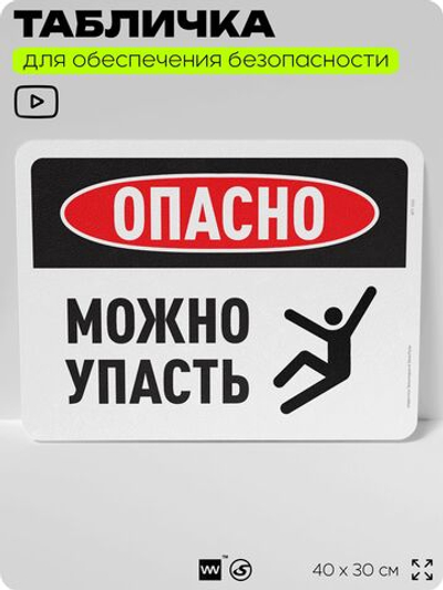 Табличка для обеспечения безопасности "Опасно, можно упасть", для офиса, по охране труда для предприятия, организаций, 40х30 см, Silver Plane x Айдентика Технолоджи