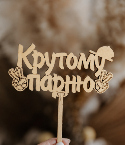 Топпер "Крутому парню"