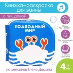 Детская развивающая книжка для купания в ванной ПОДВОДНЫЙ МИР