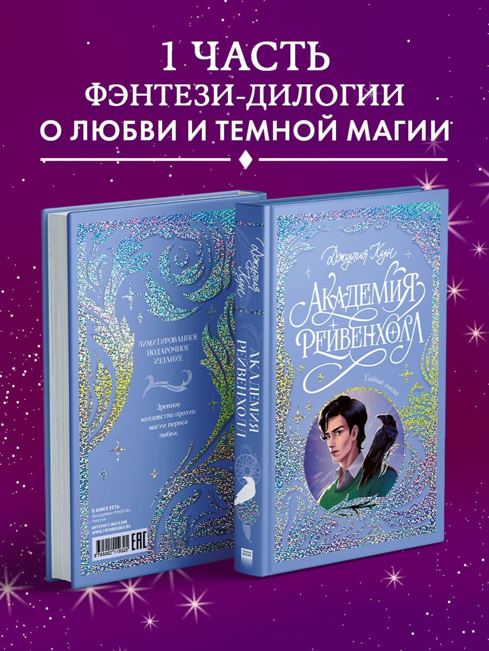 Лимитированная подарочная коллекция. Академия Рейвенхолл. Тайная магия