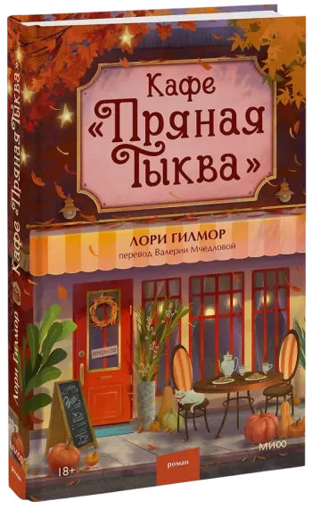 Кафе «Пряная тыква»