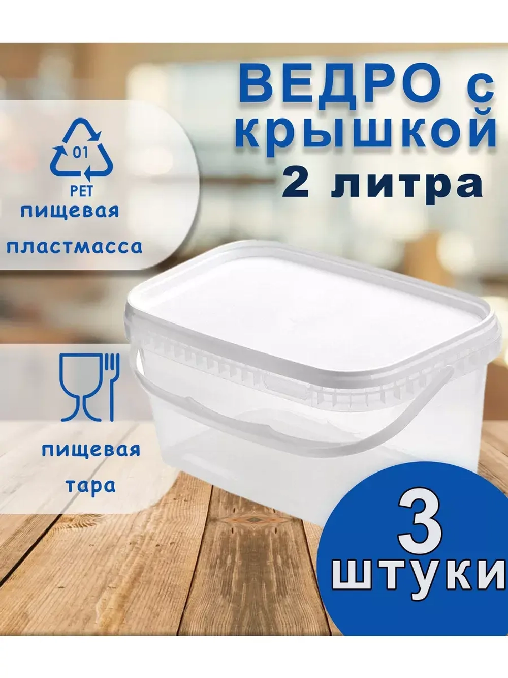 Ведро пластиковое пищевое прямоуг.с крышкой 2л *3шт